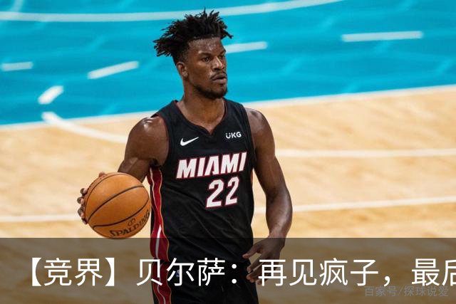 【竞界】贝尔萨：再见疯子，最后一位爹味教练