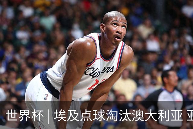世界杯 | 埃及点球淘汰澳大利亚 亚洲区球队全部出局
