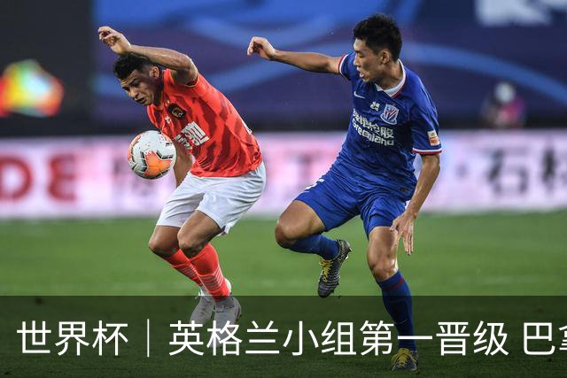 世界杯｜英格兰小组第一晋级 巴拿马零进球出局