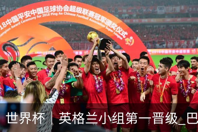 世界杯｜英格兰小组第一晋级 巴拿马零进球出局
