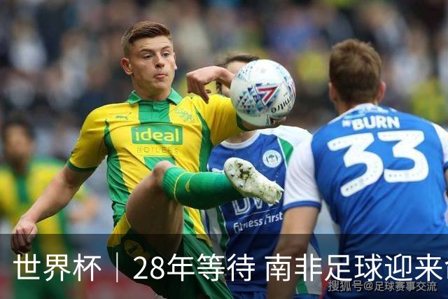 世界杯｜28年等待 南非足球迎来命运转折