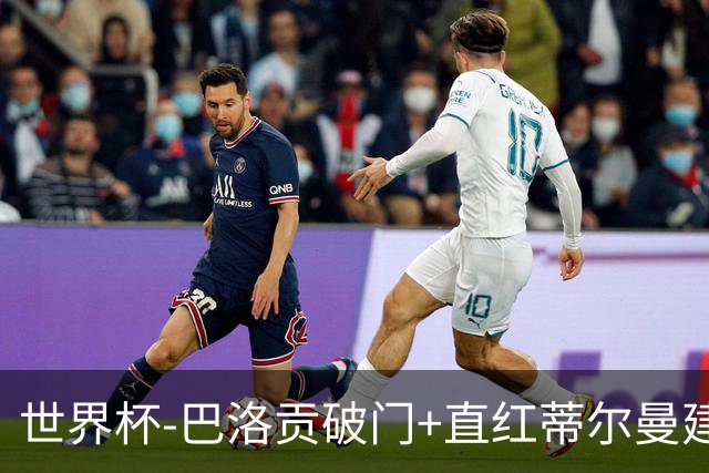 世界杯-巴洛贡破门+直红蒂尔曼建功 十人美国2-0波黑将战比利时