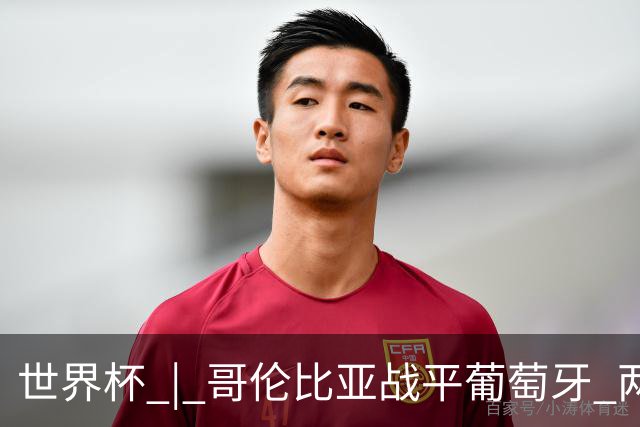 世界杯 | 哥伦比亚战平葡萄牙 两队携手晋级32强