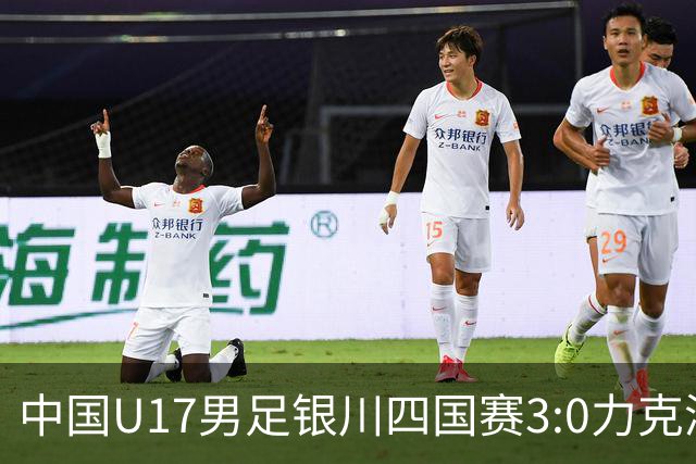 中国U17男足银川四国赛3:0力克澳大利亚