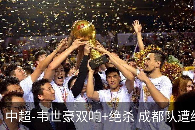 中超-韦世豪双响+绝杀 成都队遭绝平后反绝杀3-2新鹏城