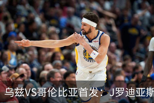 乌兹VS哥伦比亚首发：J罗迪亚斯先发 胡桑诺夫出战