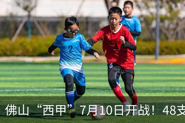 佛山“西甲”7月10日开战！48支足球劲旅角逐云秀山