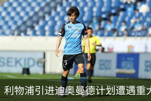 利物浦引进迪奥曼德计划遭遇重大挫折