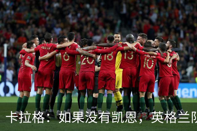 卡拉格：如果没有凯恩，英格兰队早已打道回府