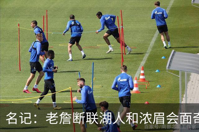 名记：老詹断联湖人&浓眉会面奇才 或都是富保罗续约谈判的策略