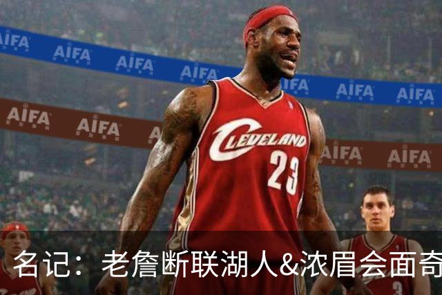 名记：老詹断联湖人&浓眉会面奇才 或都是富保罗续约谈判的策略
