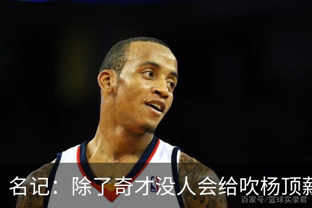名记：除了奇才没人会给吹杨顶薪 浓眉交易价值低也因想要顶薪