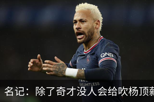 名记：除了奇才没人会给吹杨顶薪 浓眉交易价值低也因想要顶薪