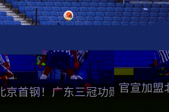 官宣加盟北京首钢！广东三冠功勋教头协助李楠执教，搭建整套防守战术，对周琦、赵睿打法十分熟悉