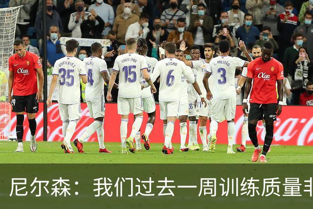 尼尔森：我们过去一周训练质量非常高 阿代米康复时间比预期长