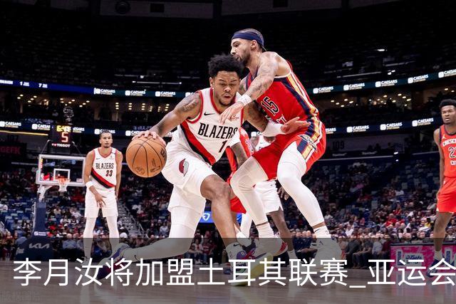 李月汝将加盟土耳其联赛 亚运会后出征新赛季