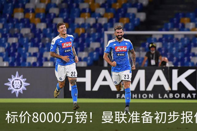 标价8000万镑！曼联准备初步报价M费 西汉姆不会降价出售