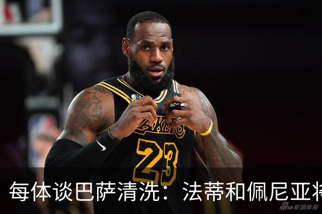 每体谈巴萨清洗：法蒂和佩尼亚将离队，特狮、卡萨多和巴德吉待售