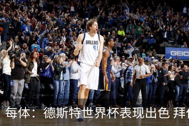 每体：德斯特世界杯表现出色 拜仁等队有意、巴萨有20%转会分成