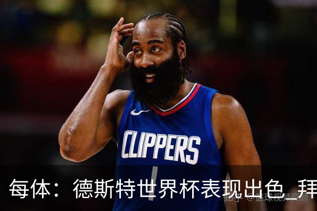每体：德斯特世界杯表现出色 拜仁等队有意、巴萨有20%转会分成