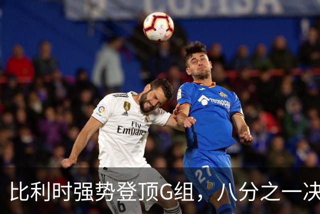 比利时强势登顶G组，八分之一决赛或将重演与美国男足的经典对决！