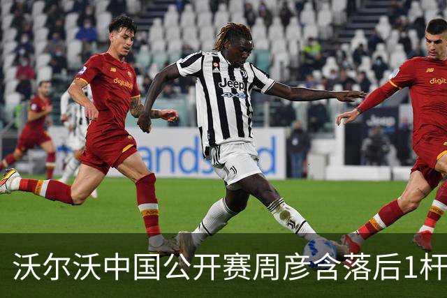 沃尔沃中国公开赛周彦含落后1杆 中国大陆12人晋级