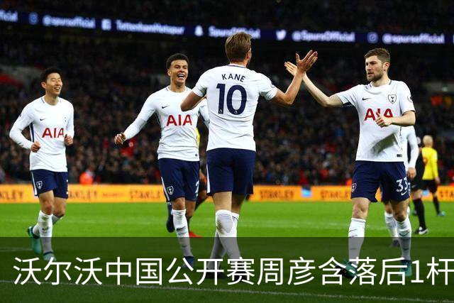 沃尔沃中国公开赛周彦含落后1杆 中国大陆12人晋级