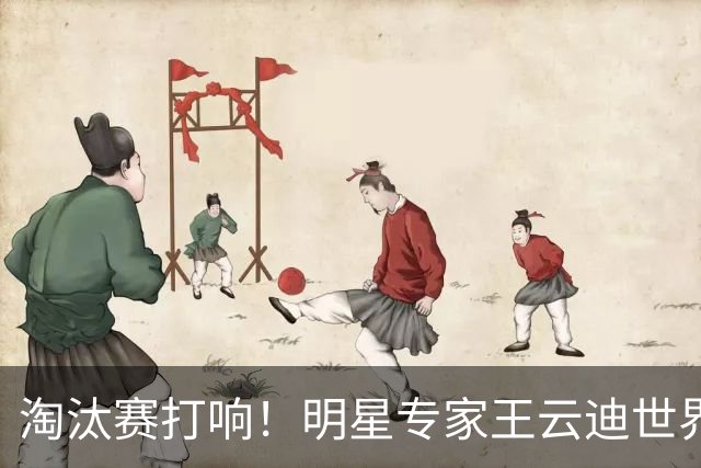 淘汰赛打响！明星专家王云迪世界杯7连红领衔红单