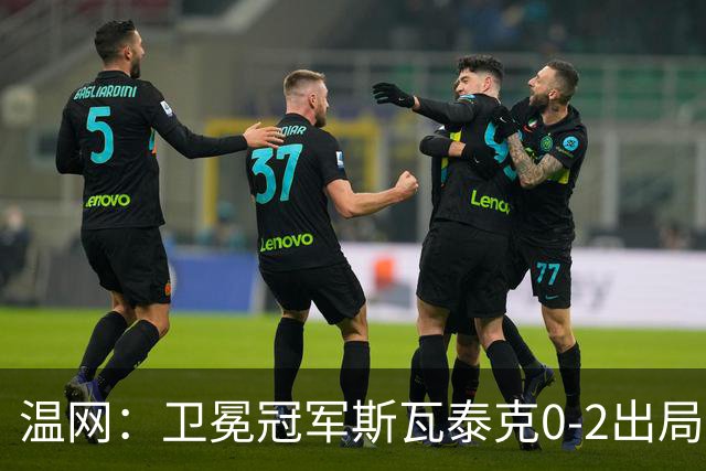 温网：卫冕冠军斯瓦泰克0-2出局 莱巴金娜0-2无缘16强