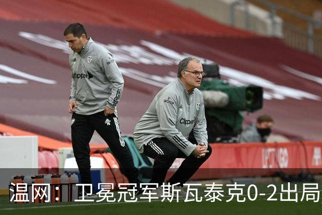 温网：卫冕冠军斯瓦泰克0-2出局 莱巴金娜0-2无缘16强