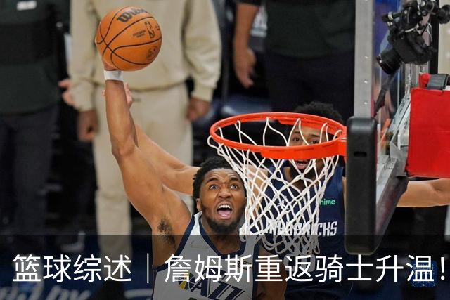 篮球综述｜詹姆斯重返骑士升温！布朗尼或一同加盟，榜眼探花夏联隔空对决，杜锋卸任广东主帅，男篮明日生死战