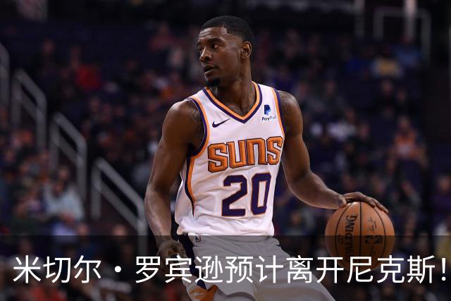 米切尔·罗宾逊预计离开尼克斯！名记：湖人有意提供中产特例长约