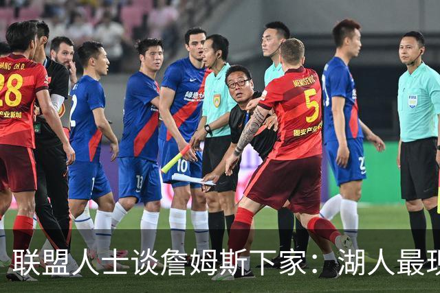 联盟人士谈詹姆斯下家：湖人最现实 勇士体系更适合