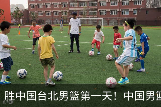 胜中国台北男篮第一天！中国男篮收2好消息，郭士强赛后灵魂发言