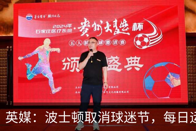 英媒：波士顿取消球迷节，每日运营费用100万美元太贵了