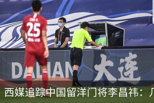 西媒追踪中国留洋门将李昌祎：几乎没上场比赛，却不乏下家
