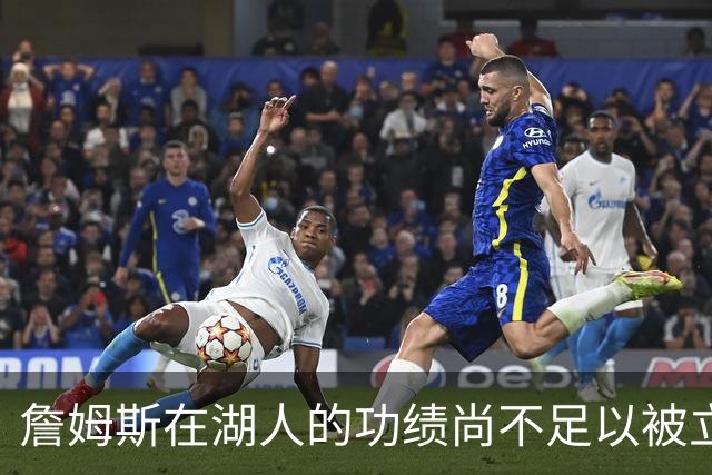 詹姆斯在湖人的功绩尚不足以被立雕像 但是他的球衣理应被退役