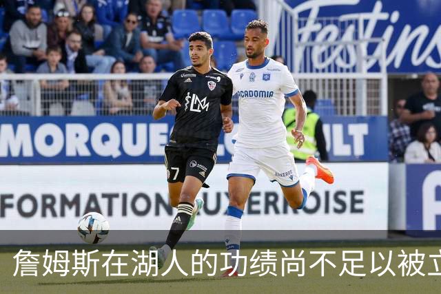 詹姆斯在湖人的功绩尚不足以被立雕像 但是他的球衣理应被退役
