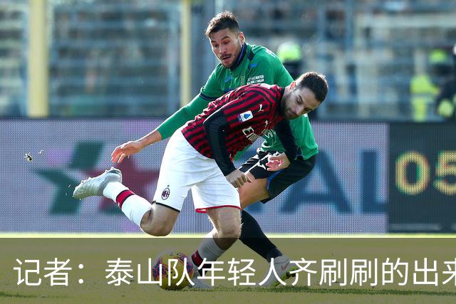 记者：泰山队年轻人齐刷刷的出来了，这是韩鹏给泰山留下的财富