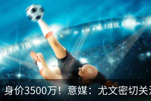 身价3500万！意媒：尤文密切关注斯维拉尔，罗马缺钱可能促进谈判