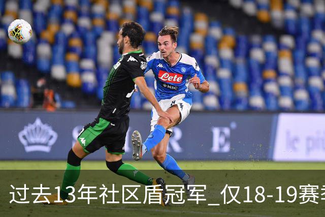 过去13年社区盾冠军 仅18-19赛季曼城夺当季英超