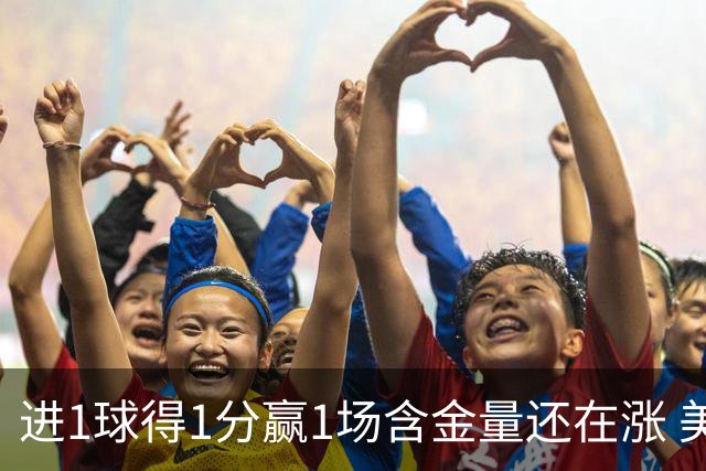 进1球得1分赢1场含金量还在涨 美加墨世界杯4队已圆梦