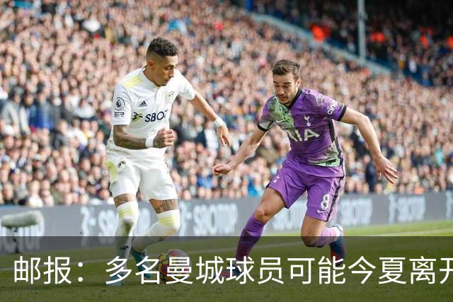 邮报：多名曼城球员可能今夏离开，鲁本·迪亚斯和阿克等人在列