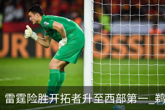 雷霆险胜开拓者升至西部第一 鹈鹕送爵士3连败
