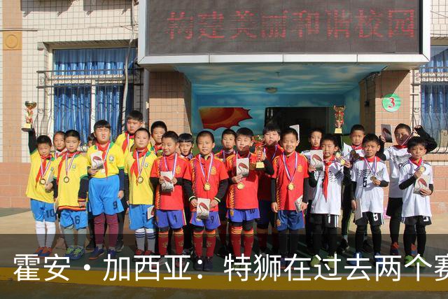 霍安·加西亚：特狮在过去两个赛季十分艰难，会尊重他的所有决定
