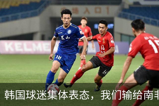 韩国球迷集体表态，我们输给南非，是因为中国国足坑了我们