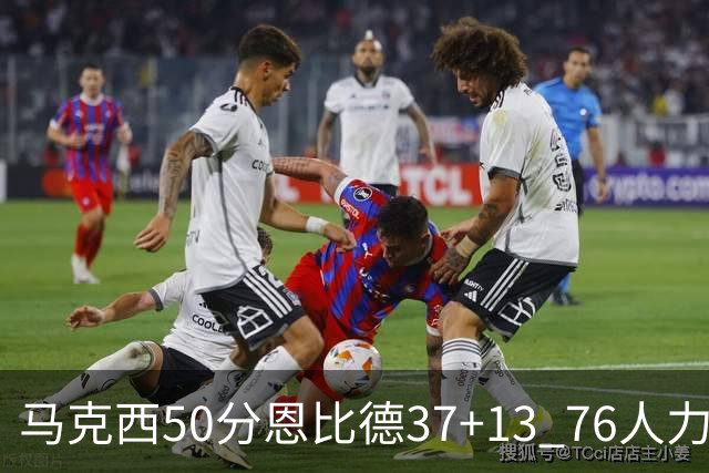 马克西50分恩比德37+13 76人力克步行者8连胜