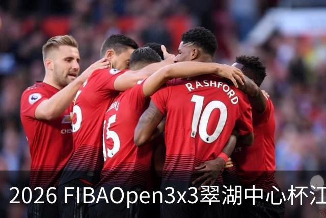 2026 FIBAOpen3x3翠湖中心杯江西省萍乡市三人篮球公开赛报名开启