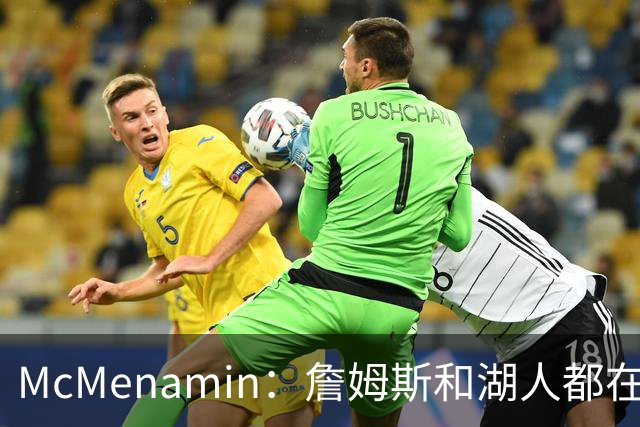McMenamin：詹姆斯和湖人都在试探谁更需要对方 这周会有一些答案