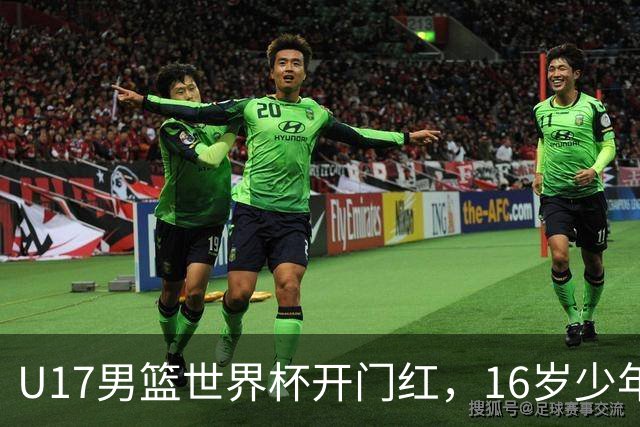 U17男篮世界杯开门红，16岁少年比肩王俊杰？下场将迎欧洲劲旅大考